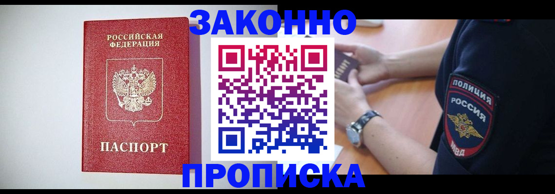 прописка 2025 в Рошале