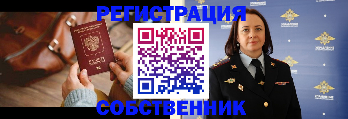 временная регистрация собственник в Рошале